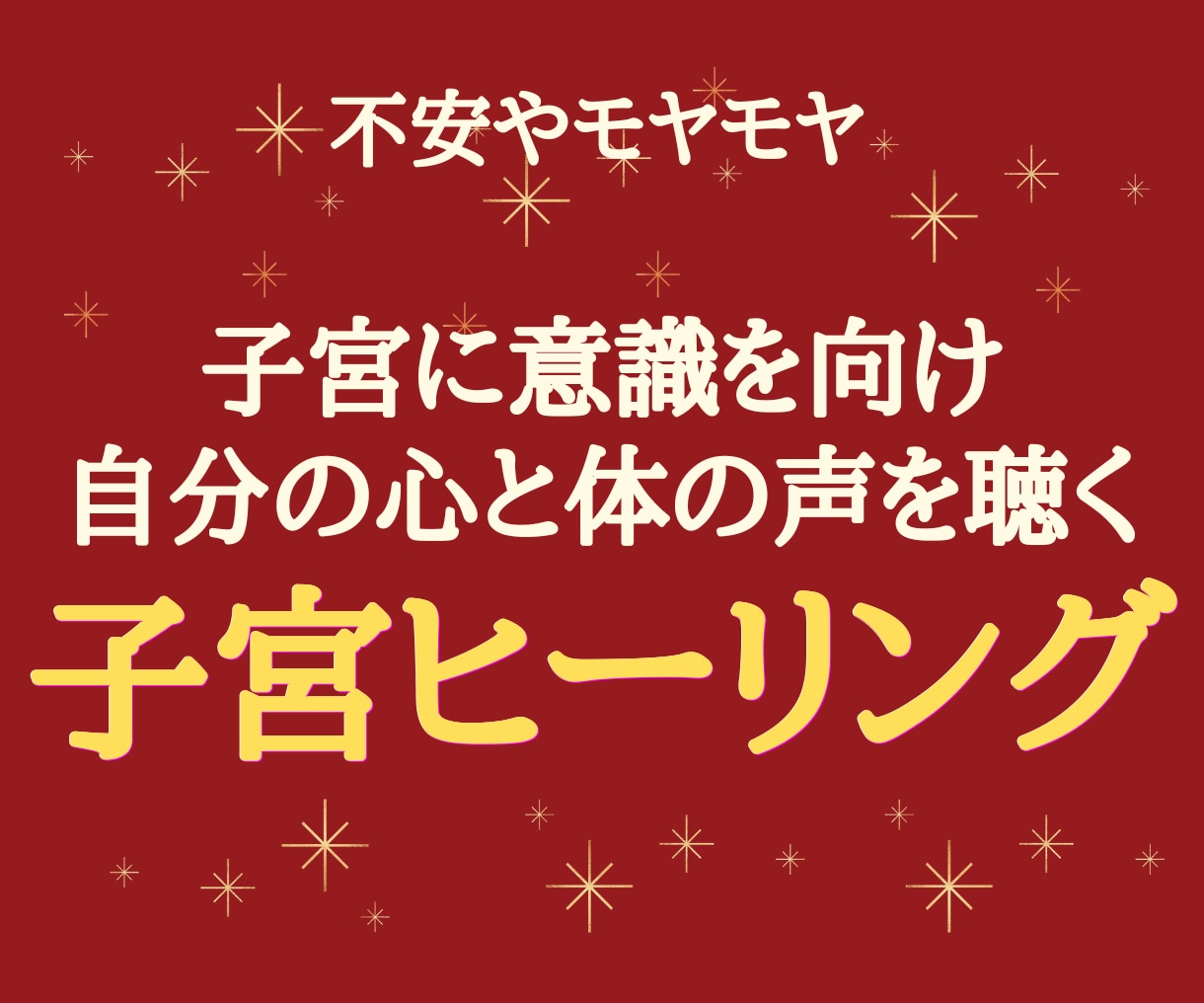心と子宮にやさしく寄り添い、不安をスッと解放します がんばりすぎた心と子宮をゆるめ、本来のあなたに戻る癒しの時間 イメージ1