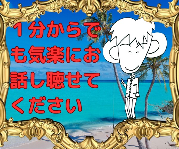 胸の内をお聴かせください。　あなたの味方になります カウンセリングを30年間受けた経験を相談者の方に活かします。 イメージ2