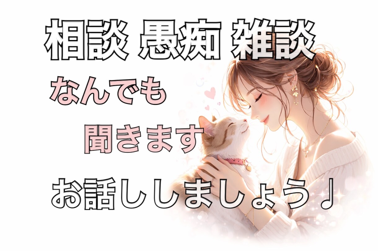 なんでもどうぞ。お話聞きます あなたの味方になります☺️つらい気持ちここに置いていって。 イメージ1