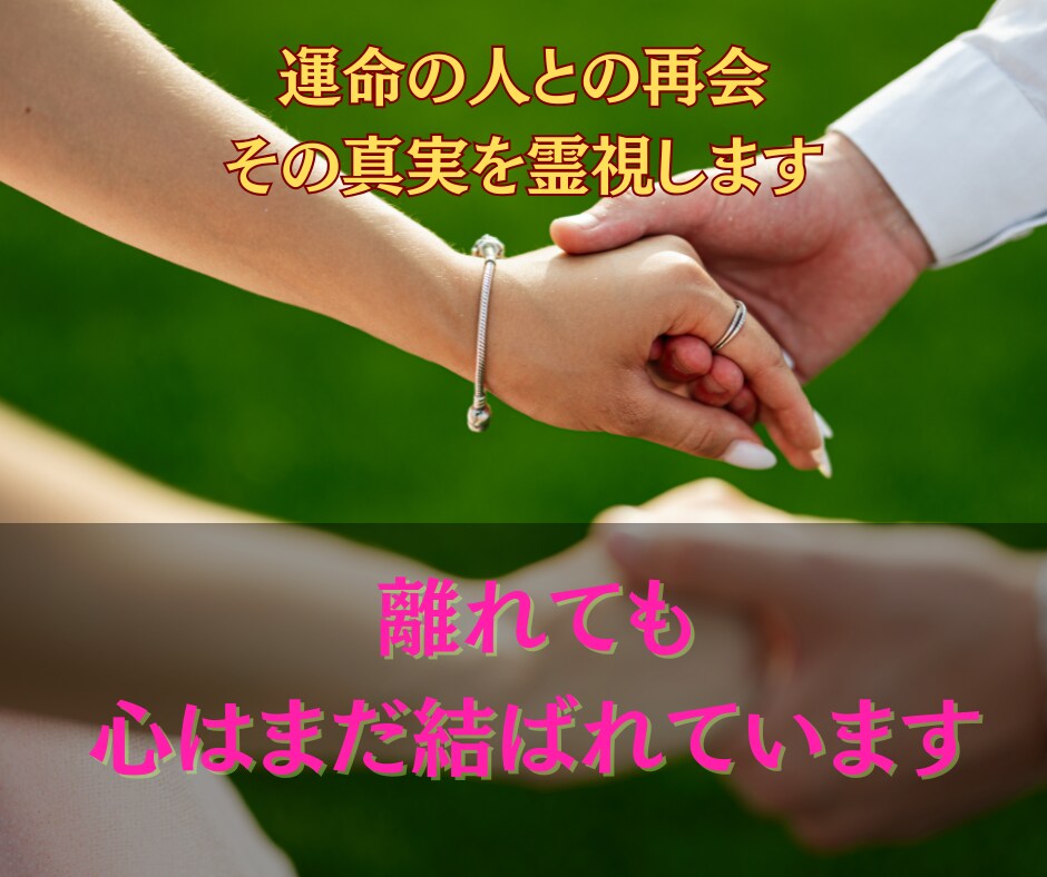 復縁・恋愛成就のためにお相手の想いを霊視します 二人の魂のつながりを読み解き、愛が再び動き出す未来を導きます イメージ3