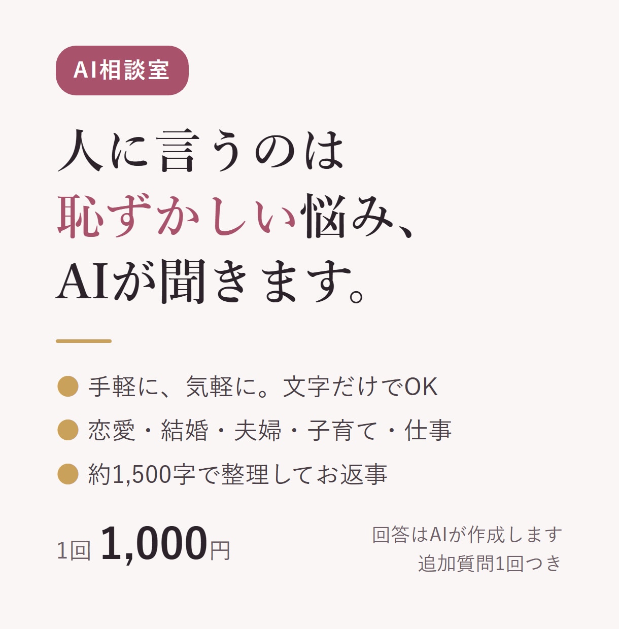 人に言うのは恥ずかしい悩み、AIが聞きます 手軽に気軽に、顔も声も出さず文字だけで相談 イメージ1