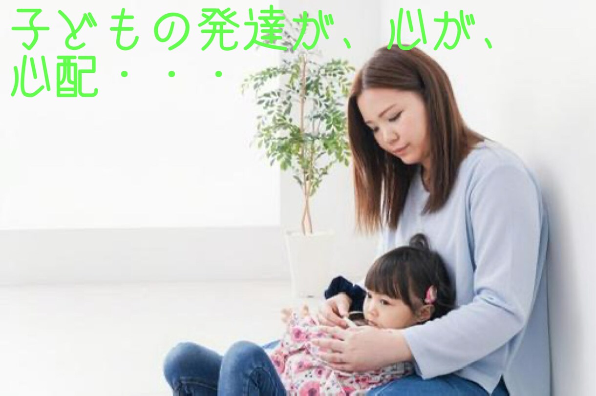 子どもの発達が気になる方☘️お話をお聞きします 現役臨床心理士が批判なしでチャットにてお話をお聞きします イメージ2