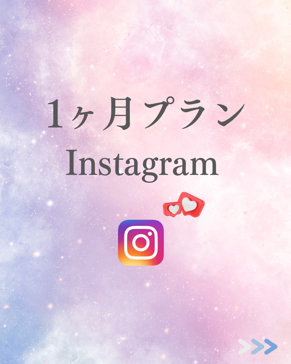 安心安全にフォロワー増やします こちらは1ヶ月プランです。定期購入可能です。 イメージ1