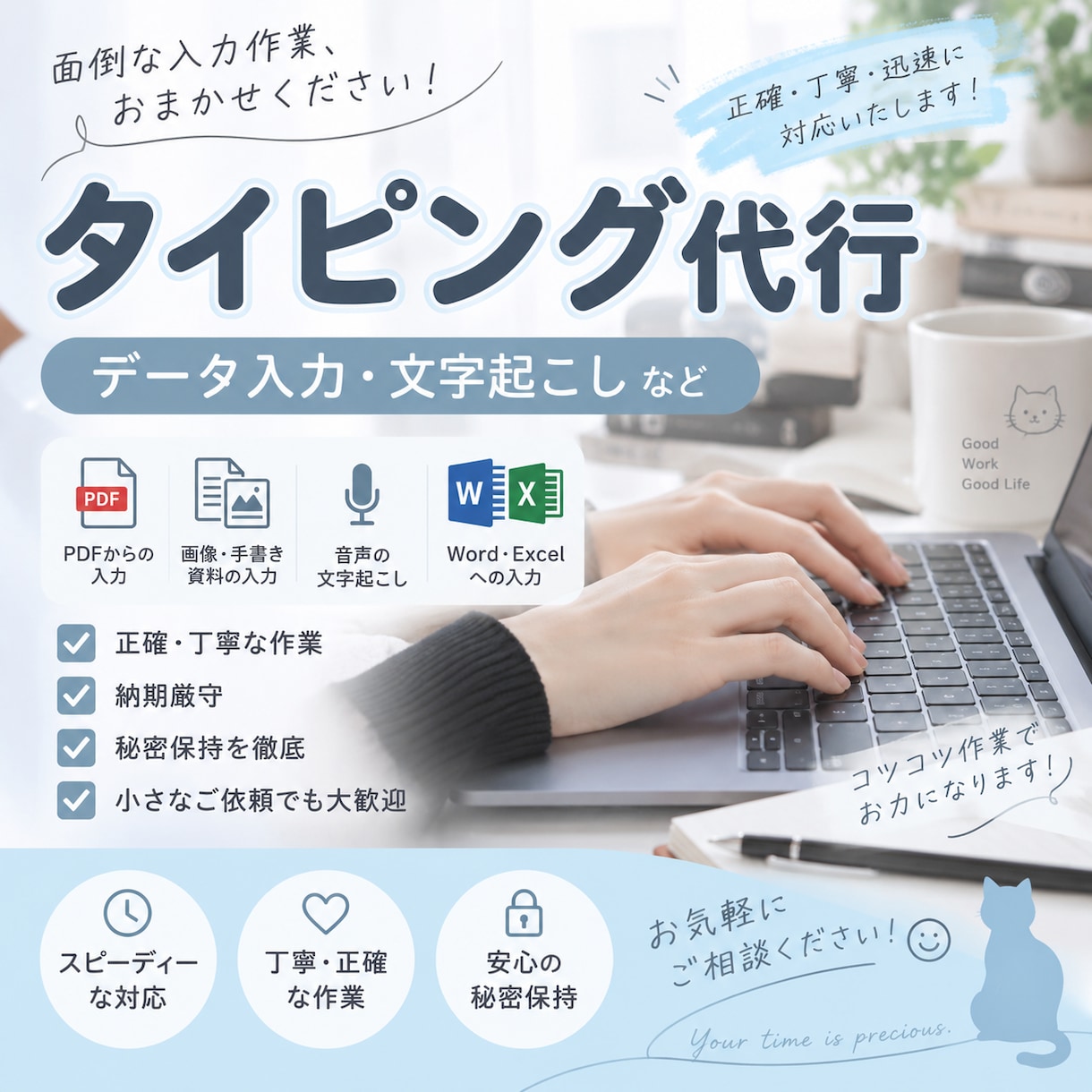 柔軟対応｜タイピング代行いたします 手書きや音声、動画などの文字起こし、お気軽にご相談ください！ イメージ1