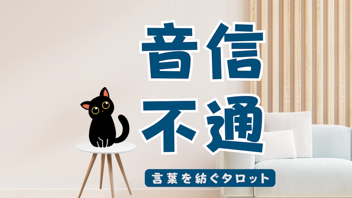 音信不通の理由と彼の気持ちを丁寧に読み解きます 連絡が途絶えた理由と、今の心の距離を読み解きます。 イメージ1