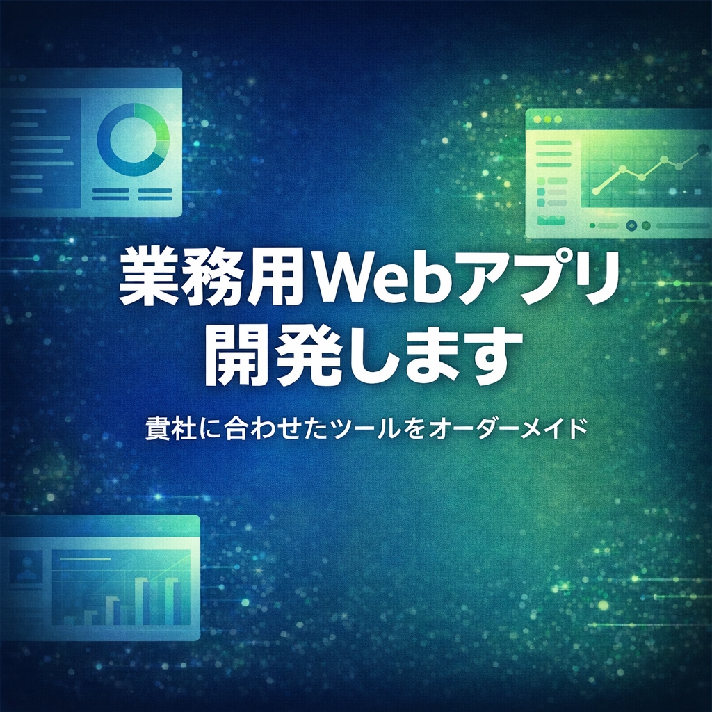 業務効率化ツールをオーダーメイドで開発します Excel管理の限界を感じたら。専用ツールを作ります イメージ1