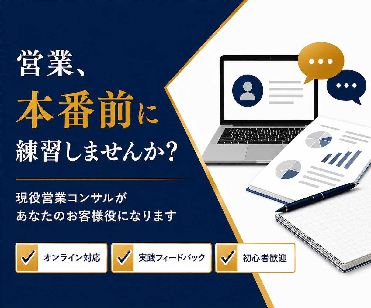 現役の営業部長が商談ロープレします 100名育成の経験で、商材に合わせた売れる型をご提案 イメージ2