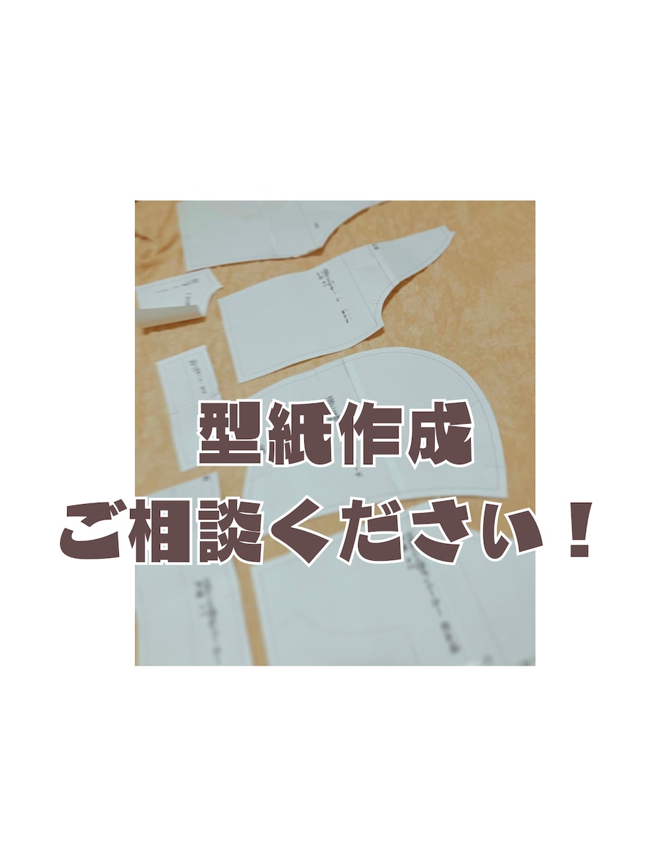 お好きなデザインから洋服の型紙を作成します 初心者さんも安心！縫い方アドバイス付き イメージ1