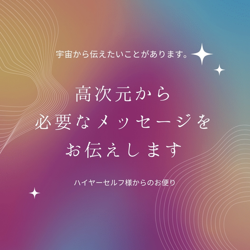 あなたの必要なメッセージ伝えます 高次元からの必要なメッセージをあなたにお伝え イメージ1