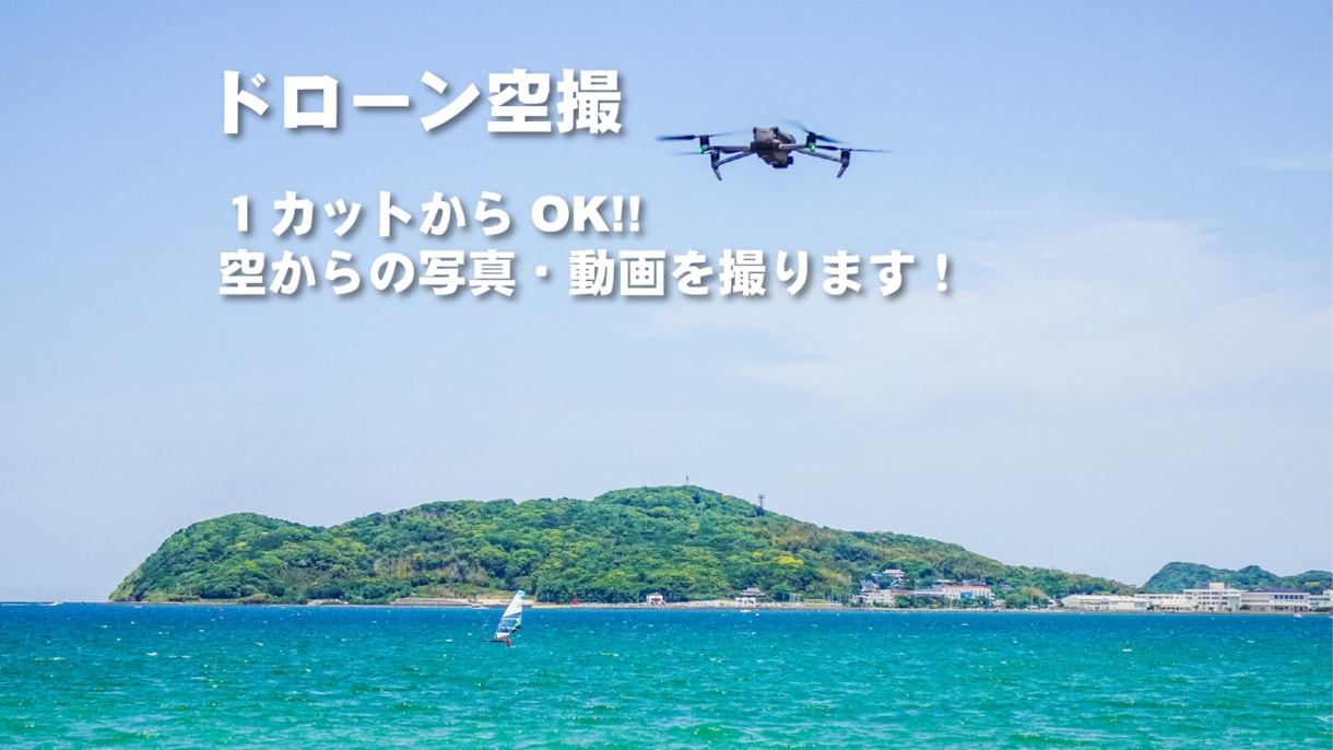 １カットからOK 最新ドローンで空撮写真を撮ります 写真素材・記念写真・調査撮影等 お気軽にご相談ください！ イメージ1