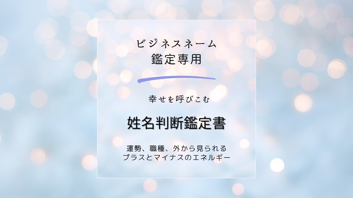 開運するビジネスネームの鑑定アドバイスをします ビジネス運をアップするに相応しいお名前はどれか鑑定します イメージ1