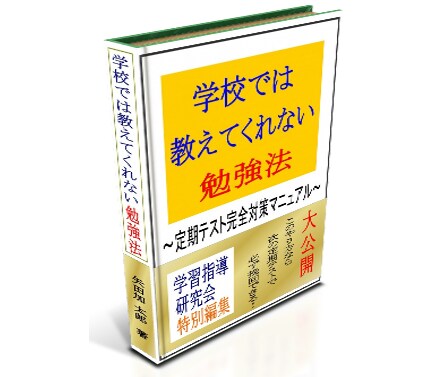 学校では教えてくれない勉強法教えます 子どもの力を引き出すのは塾ではなく正しい勉強法です。 イメージ1