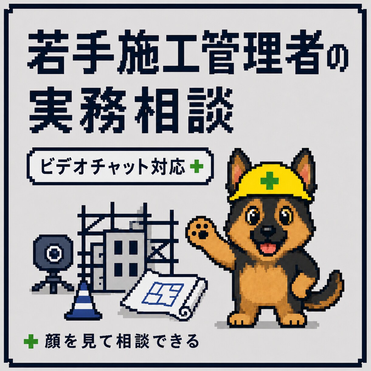若手施工管理者のビデオチャット相談に乗ります 現場で一人で抱え込まないための実務相談 イメージ1