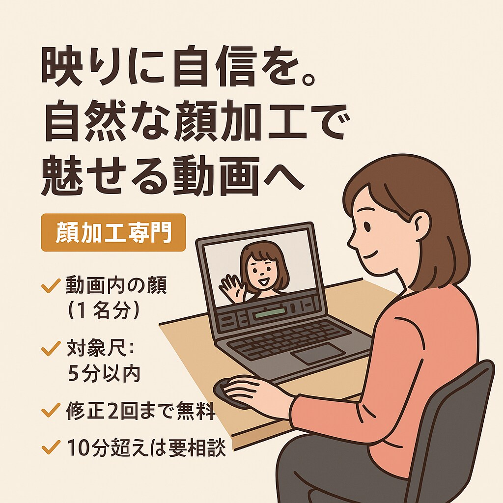 動画編集・顔加工専門 自然でキレイな仕上がりにます 自信を持てる顔に加工！思い出もSNSも綺麗に残そう イメージ1