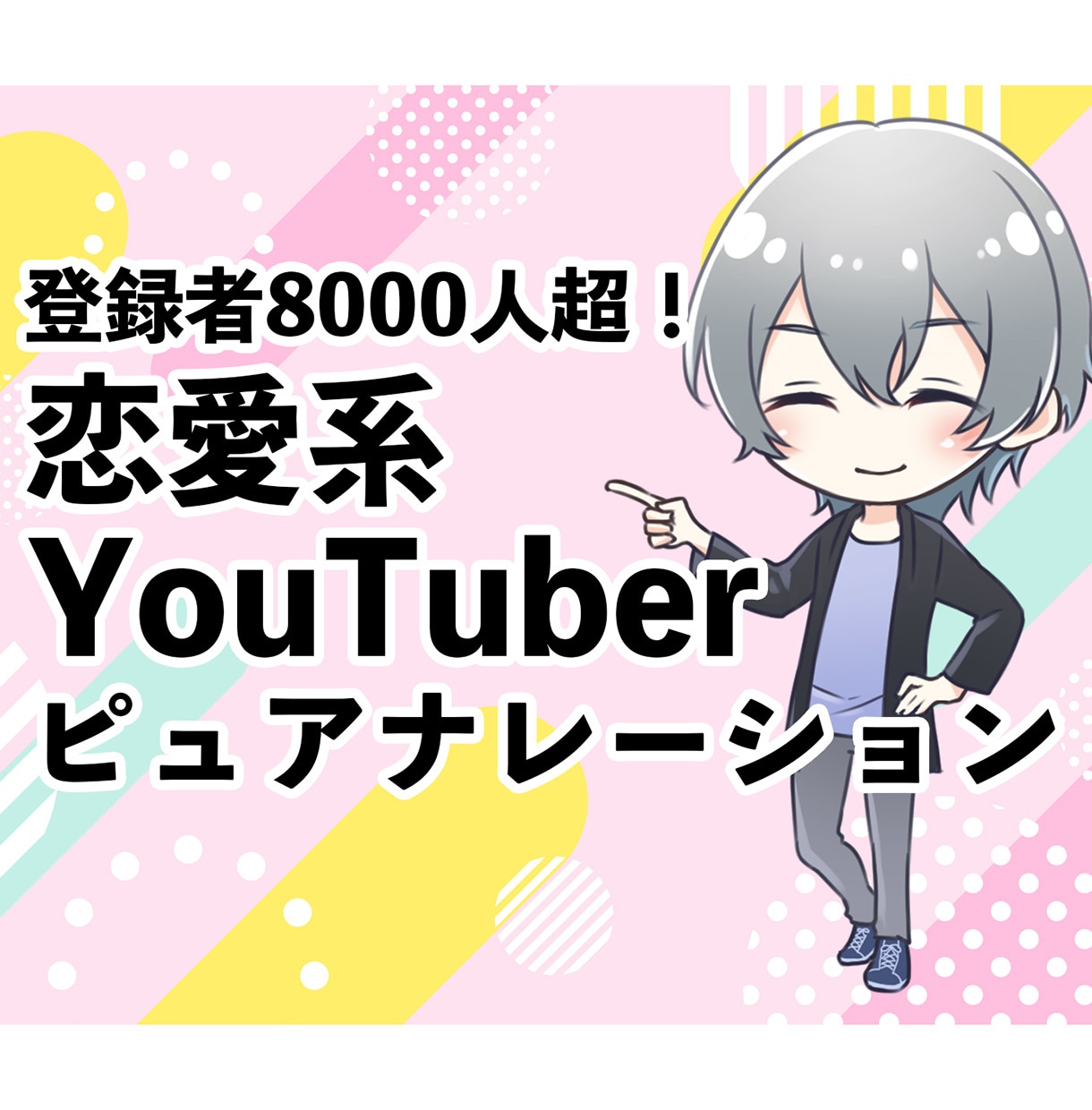 8000人の恋愛YouTuberが読みます 10年以上のキャリアのあるナレーター イメージ1