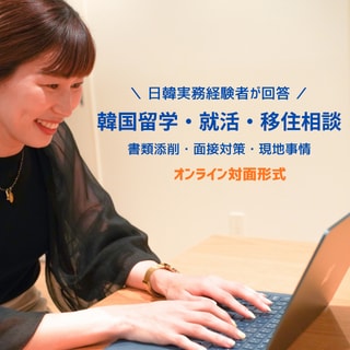 韓国留学・就職・移住相談に乗ります ～日韓バイリンガルの韓国留学・就職・移住リアル相談サポート～ イメージ1