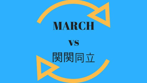 GMARCH関関同立の大学に合格する方法おしえます 現役MARCH合格生だからわかること イメージ1