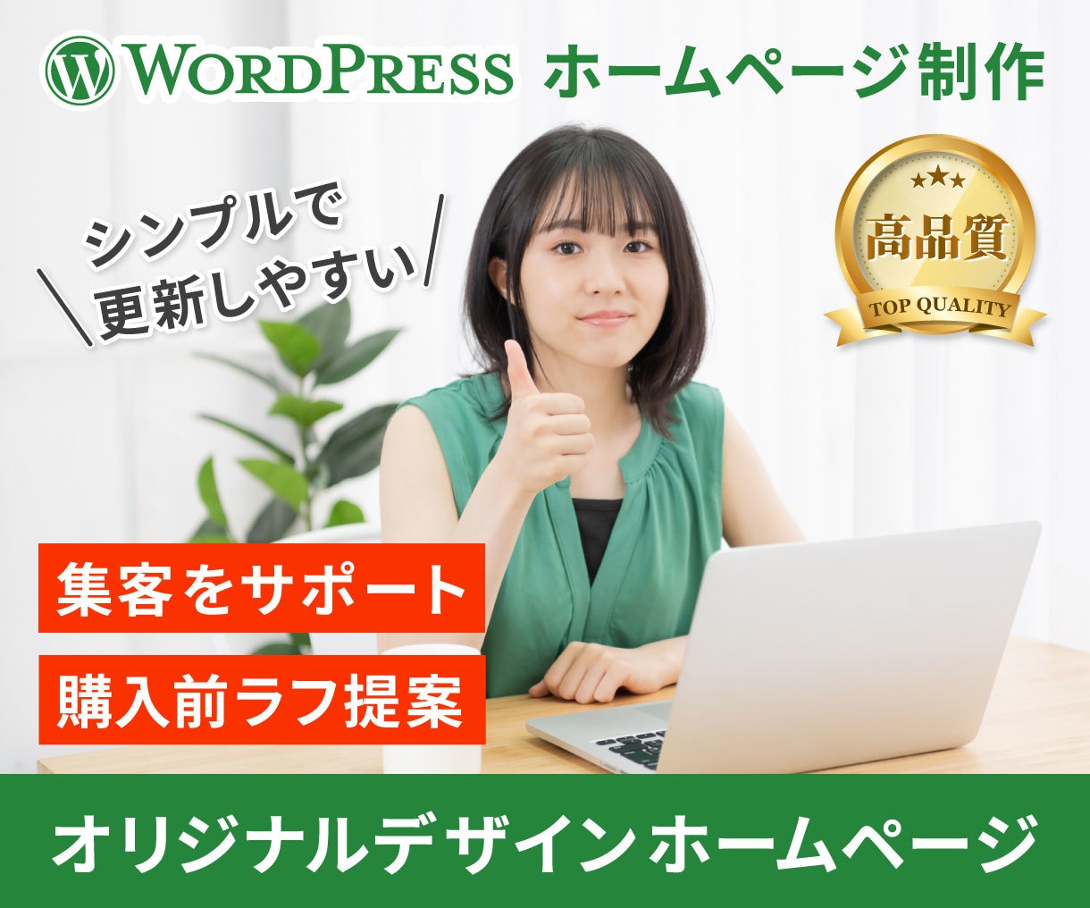 シンプルで更新しやすいホームページを制作いたします ワードプレスを使ったオリジナルデザインサイトで集客をサポート イメージ1
