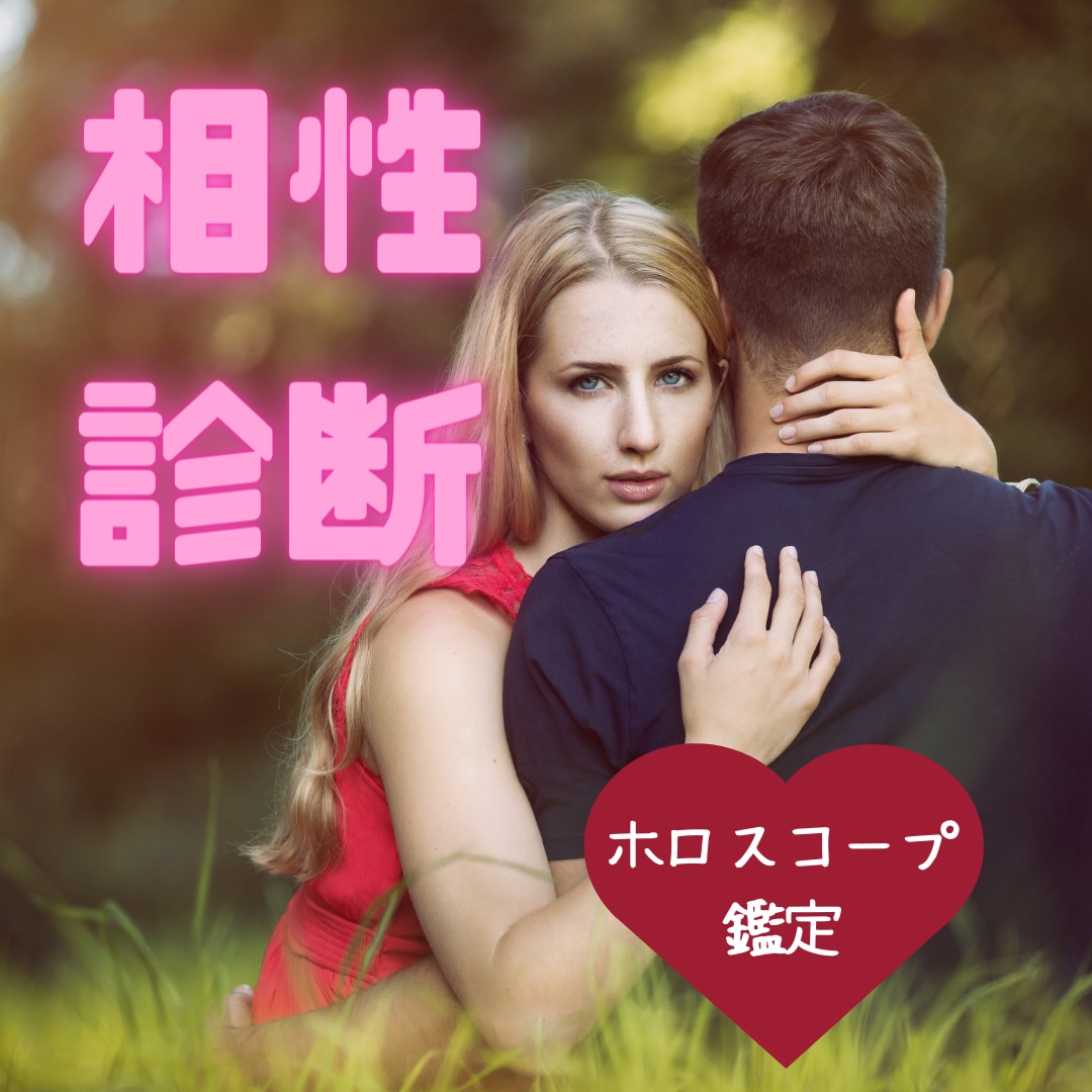 オラクルカード＆ホロスコープで相性♡を占います 気になるあの人との相性…カード＋占星術で多角的に深堀ります！ イメージ1
