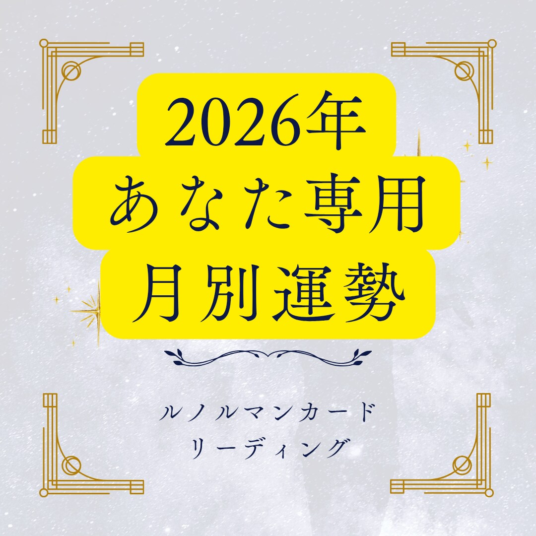 的確鑑定！2026年の流れと開運ポイントを視ます ルノルマンカードで最高の新年を創り出すお守りをお届けします イメージ2