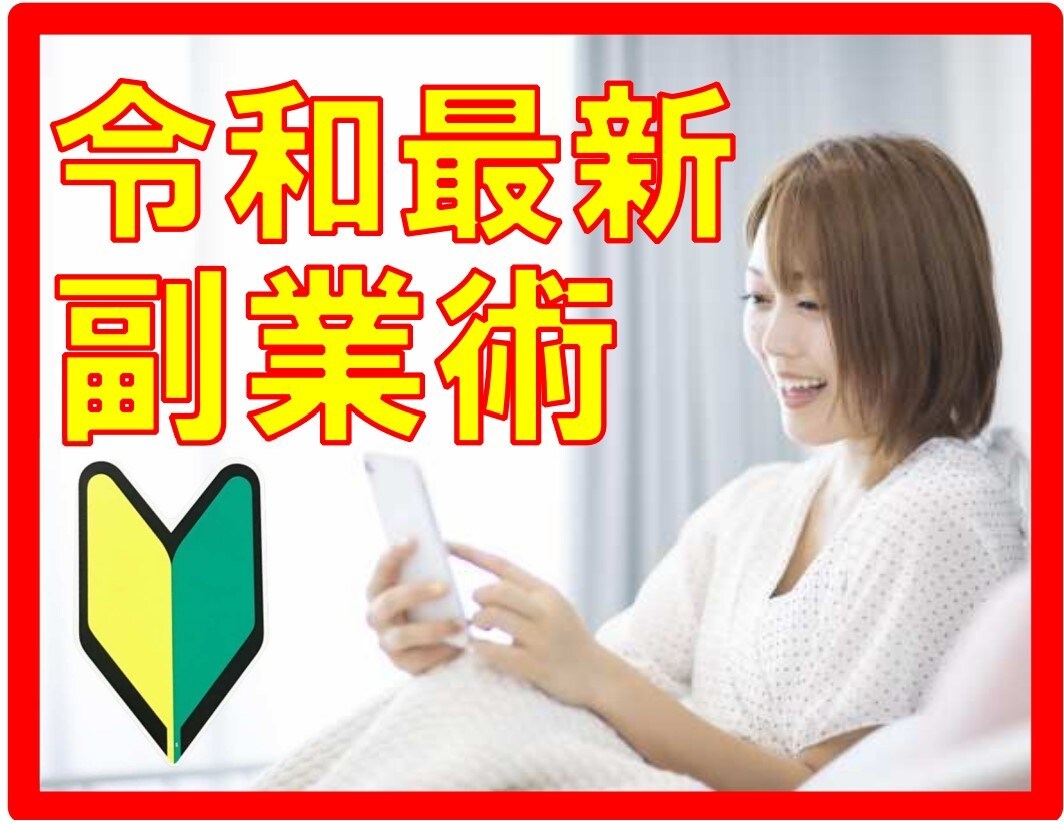 令和最新！素人主婦がスマホで完結！簡単副業教えます 素人が3日で見事！ゼロイチを達成★スキマ時間のお小遣い稼ぎ★ イメージ1