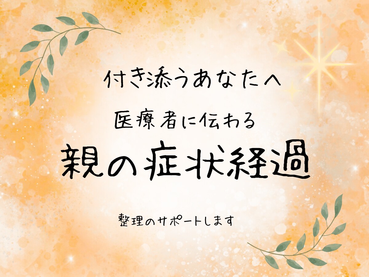 親の受診、症状の経過を医療者に伝わる形に整えます 付き添うあなたへ。医療者が知りたいポイントを整理します イメージ1
