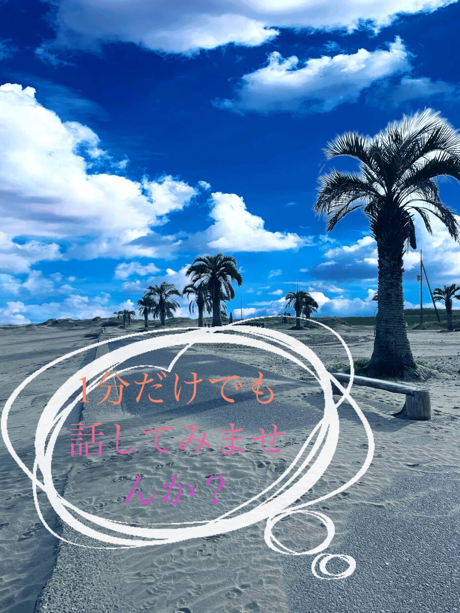 今すぐ可能！！様々な恋愛相談お聞きします あなたの不安や悩みなどお聞かせ下さい イメージ1