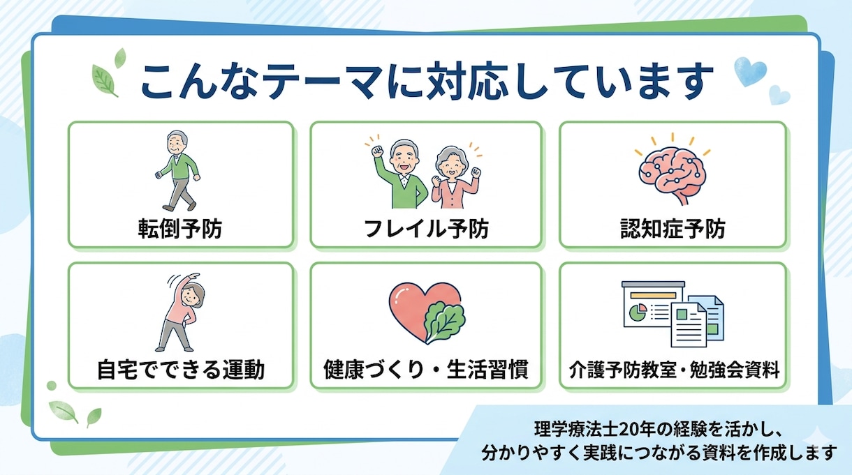 介護予防教室・健康講座の資料作成をサポートします 理学療法士20年｜分かりやすく伝わる内容を丁寧に支援します イメージ2