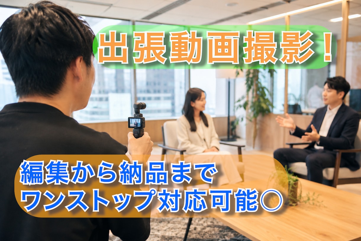 出張OK！1人では難しい動画撮影代行します 撮影機材は全てこちらが用意するのでご安心を！！ イメージ1