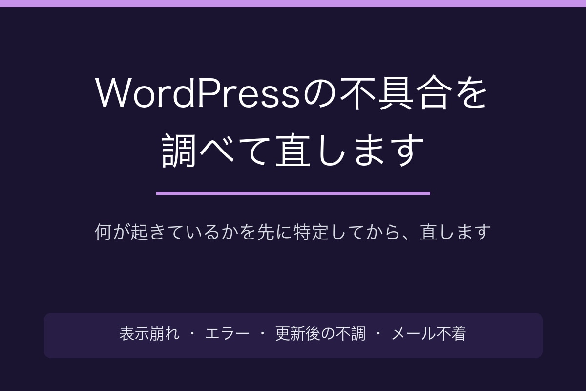 WordPressの不具合を調べて直します 何が起きているかを特定してから直します イメージ2