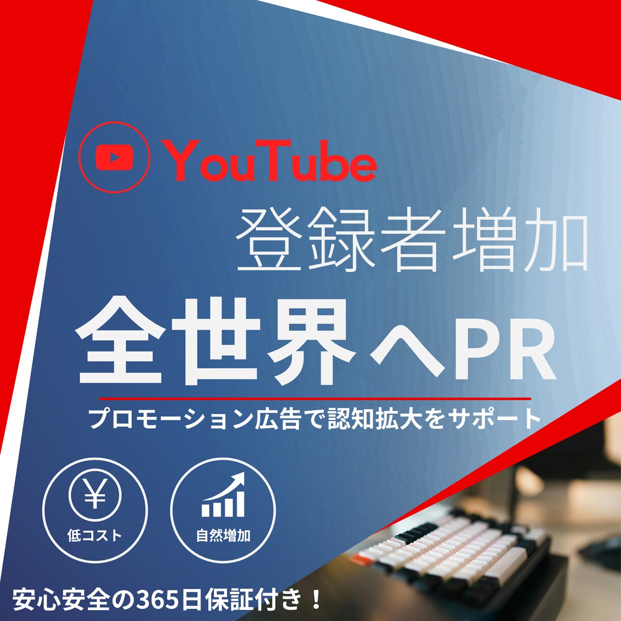 YouTubeチャンネルを全世界にPRします 実際のユーザーへ向けて低コストでプロモーション イメージ1