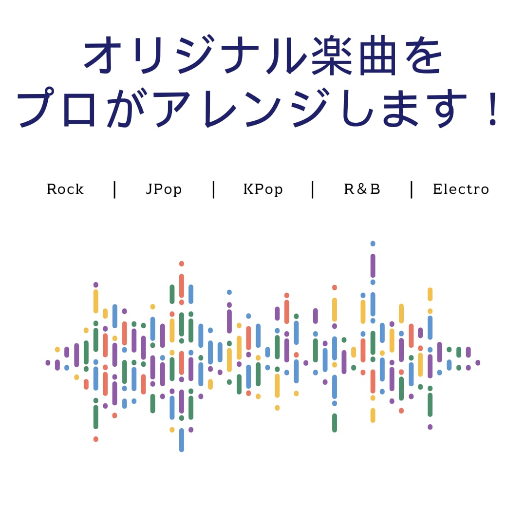 プロがあなたのオリジナル曲をアレンジします 「鼻歌」「アカペラ」「デモ曲」フルサイズにアレンジします イメージ1