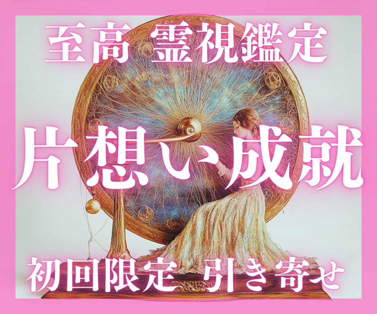 魂からの声と未来の光を引き寄せるリーディングします 【本気の方限定】“彼の心”と“未来のご縁”を手繰り寄せる鑑定 イメージ1