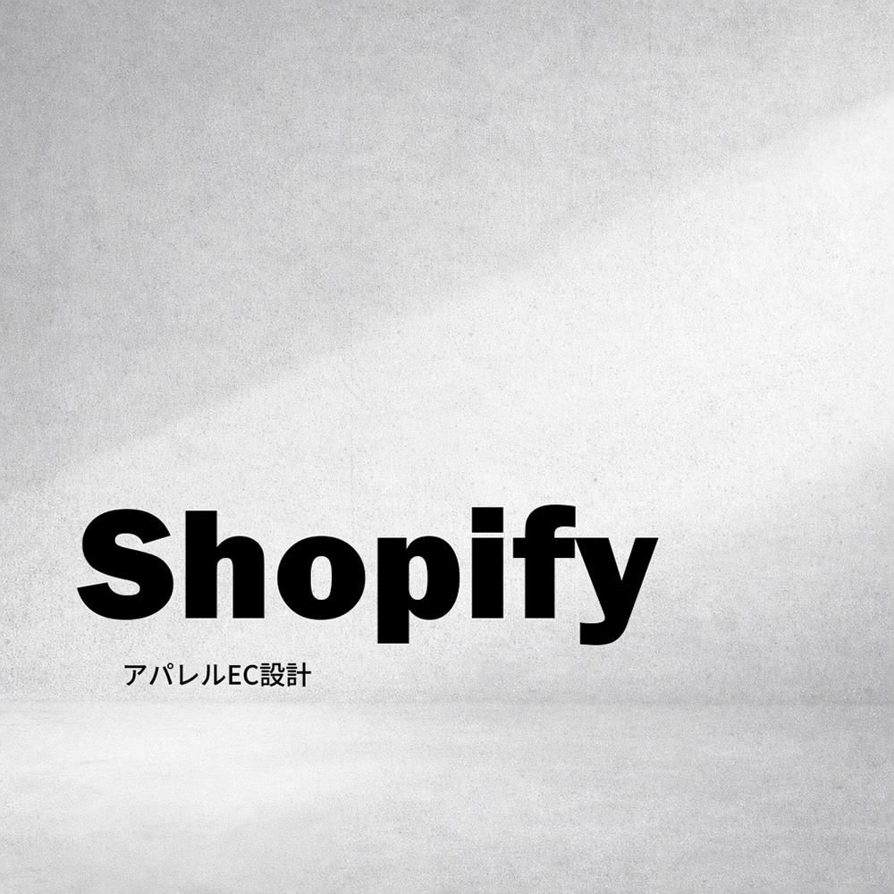 現役ブランド運営者がShopify構築します アパレル特化|売上導線まで設計し、運営目線で提案します イメージ1