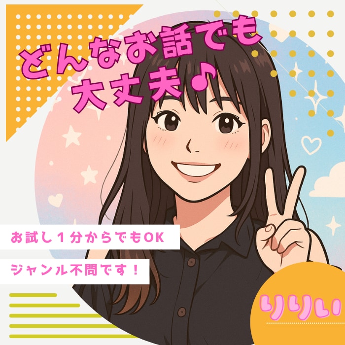 なんでもOK♡本音で話せる女友達・彼女になります ただ聞いてもらいたいだけでも大丈夫！私が聞きます♡ イメージ1