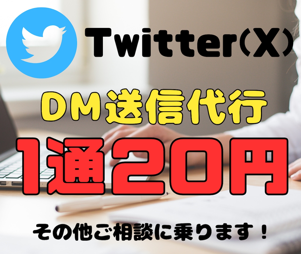X（Twitter）のDM送信代行します 面倒なDM作業をお任せください！ イメージ1
