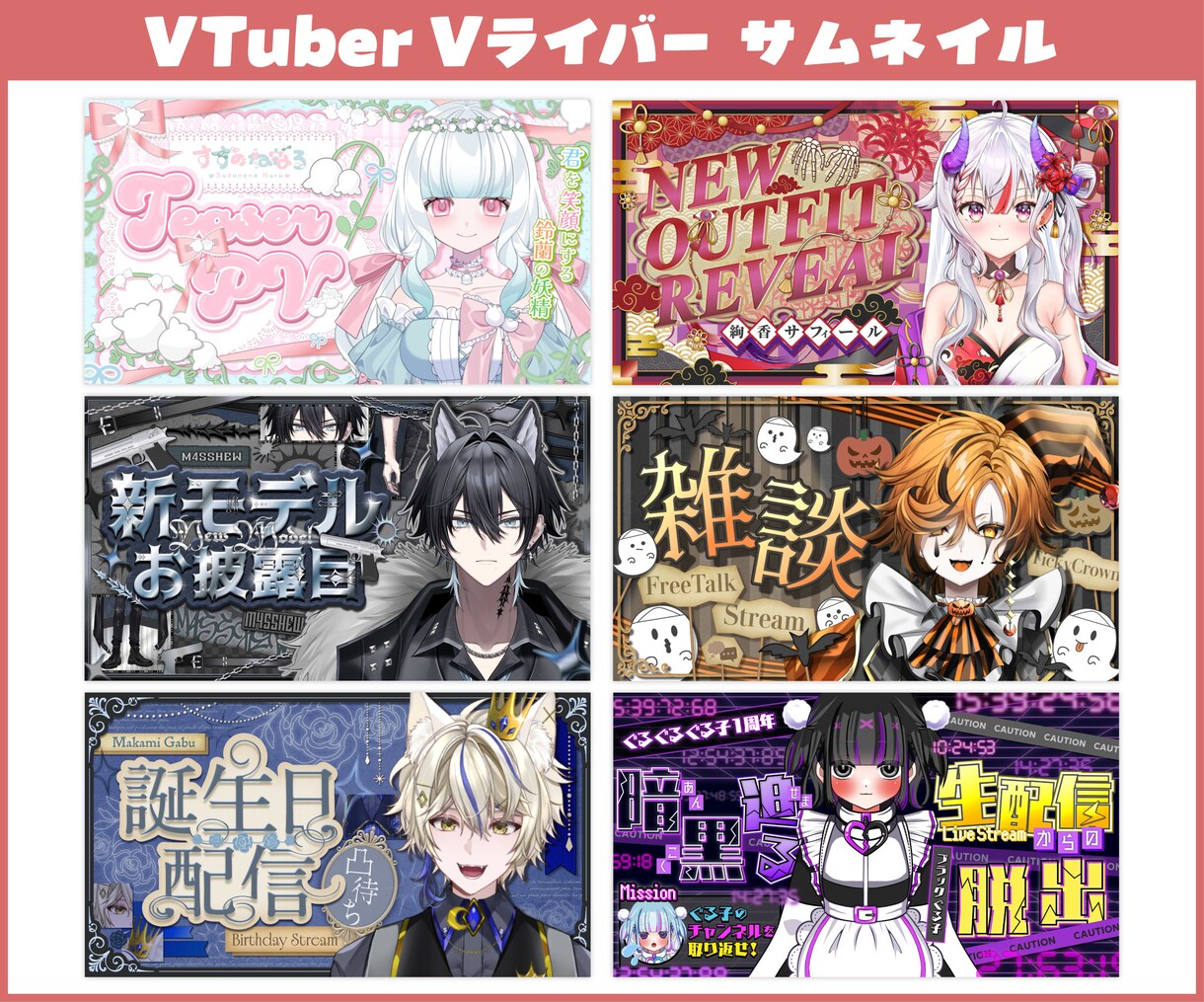 VTuber・Vライバーのサムネイルを制作します 配信や動画の魅力が伝わる、目を引くサムネイルをお作りします！ イメージ1