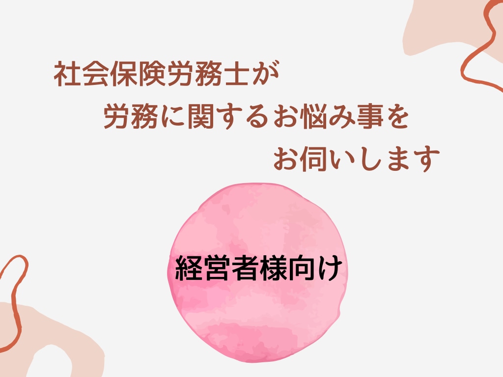 おためし労務相談：社労士が労務相談いたします 社労士に聞きたいことがあるけどいきなり顧問は不安という方に イメージ1