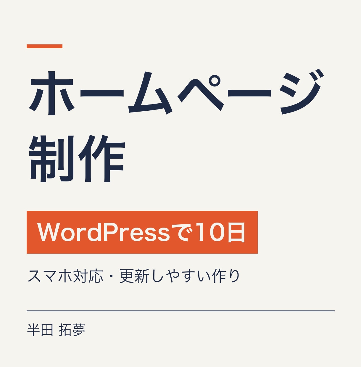 WordPressでホームページを制作しますます 更新しやすいWordPressで、スマホ対応まで仕上げます イメージ1