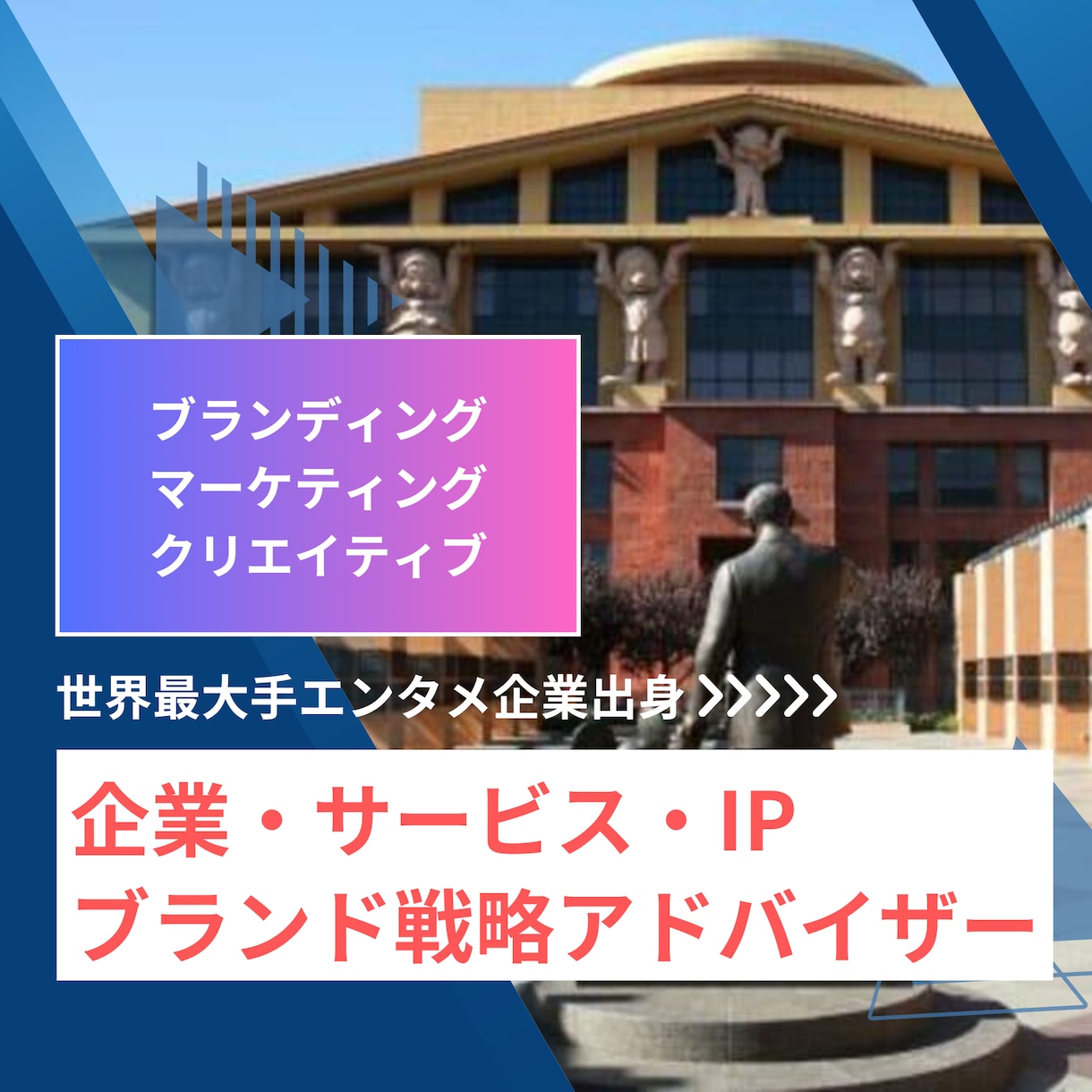 ブランド・マーケ・クリエイティブを統合支援します 世界最大手エンタメ出身!ブランド・マーケ・クリエイティブ戦略 イメージ1
