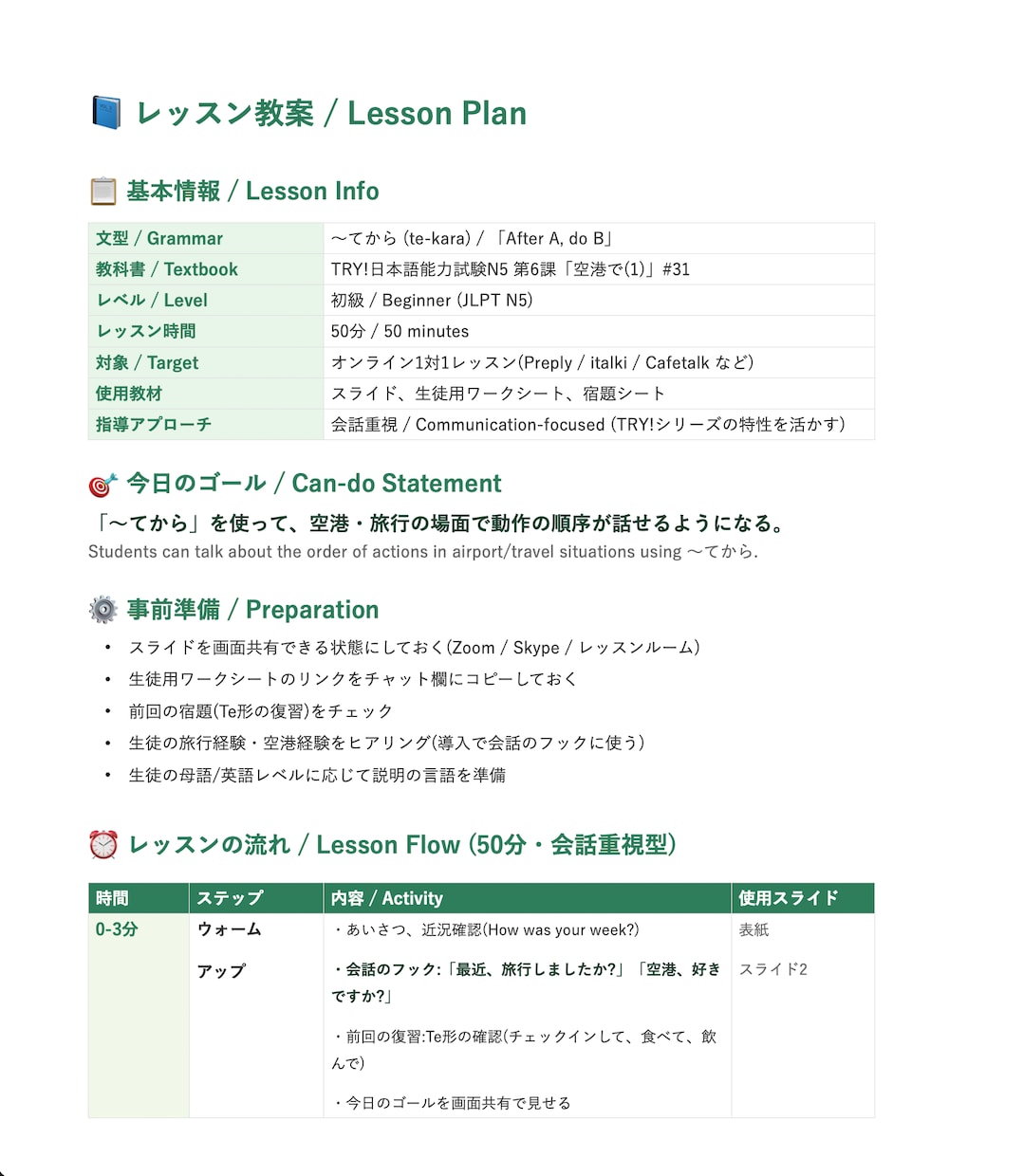 日本語講師の準備時間を半分にする教案作ります 日本語教育20年・現役Preply講師がプロ品質で作成 イメージ2