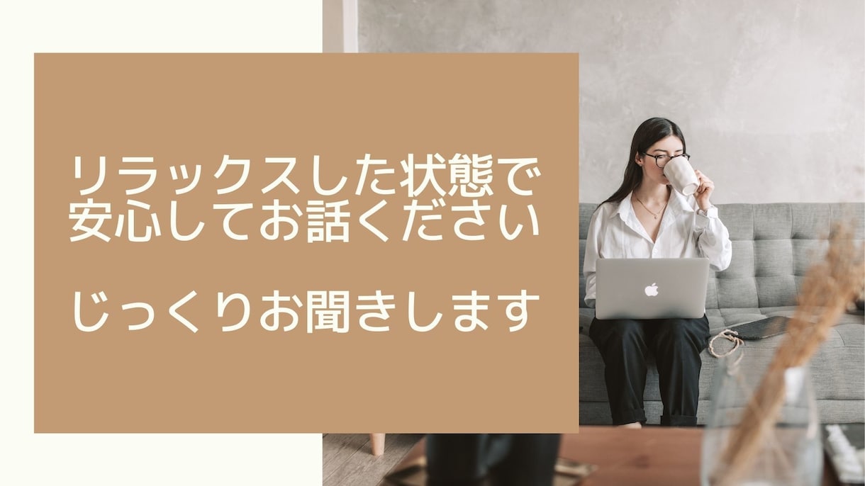 リピーター様限定★キャリアカウンセリングします キャリア相談★働き方/生き方/生活との両立などお聞きします イメージ4