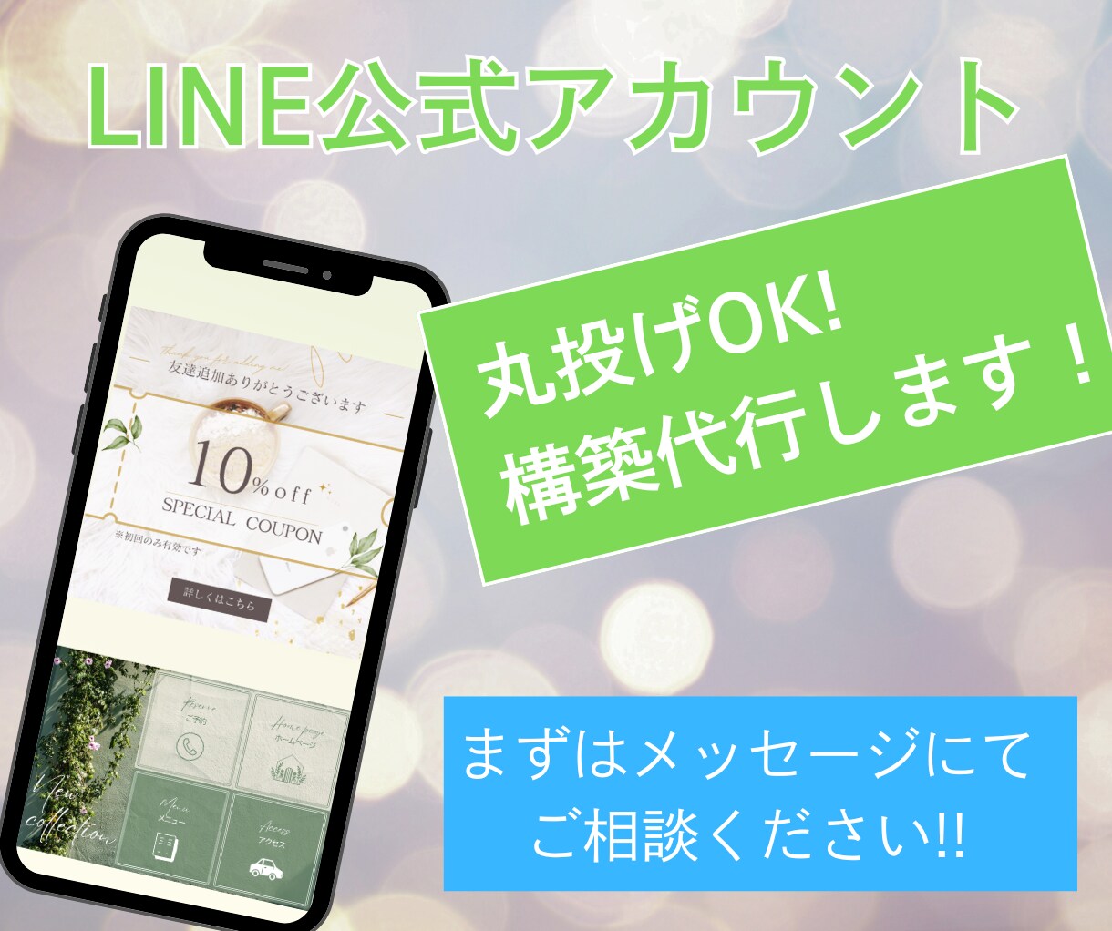 LINE公式アカウントのプロが全てサポートします LINE構築で集客アップ！初期設定から運用まで丸ごと対応 イメージ1