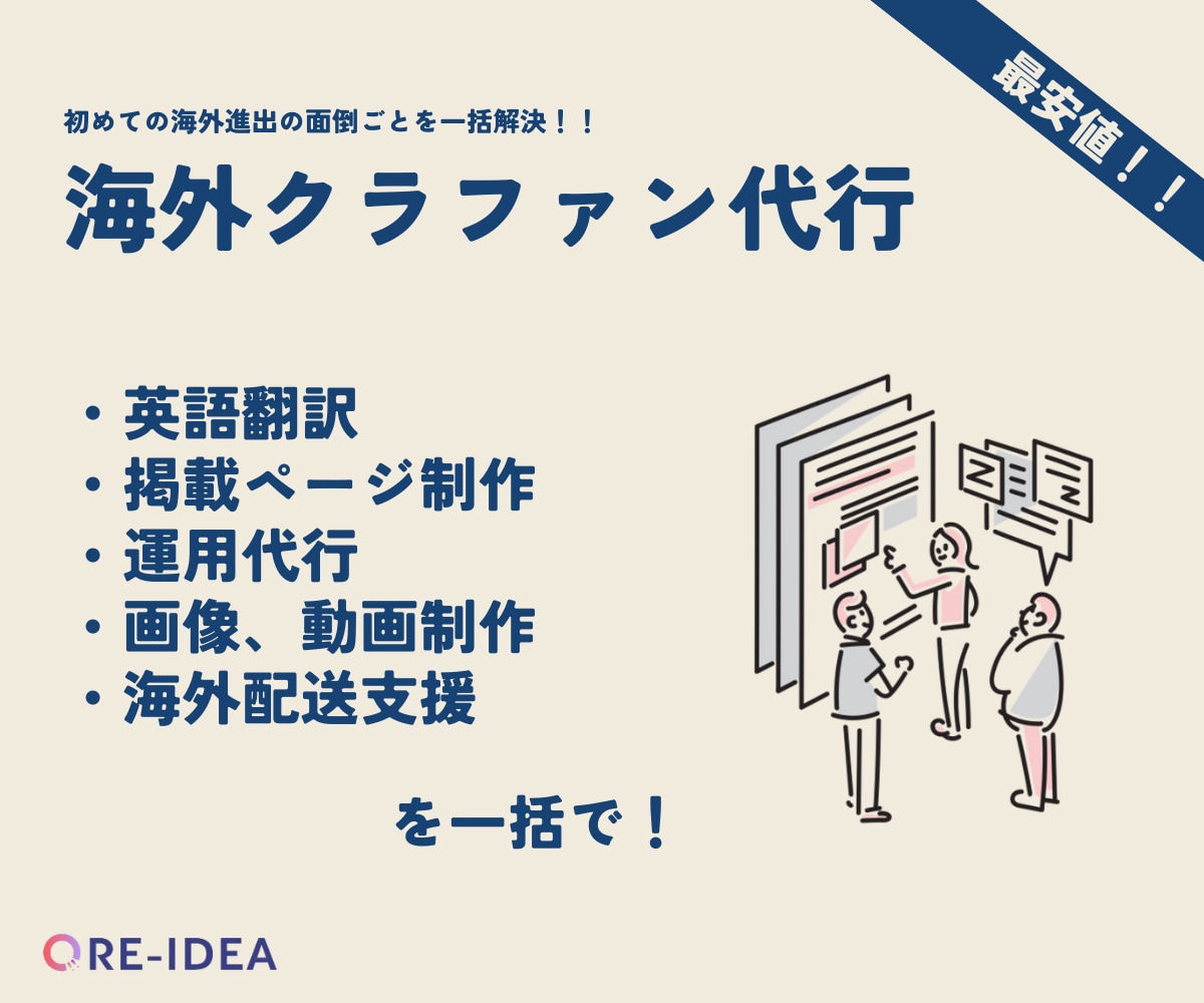 海外クラファンにおける全てのご相談に乗ります 海外クラファンにおける全ての不安を解決します。 イメージ1