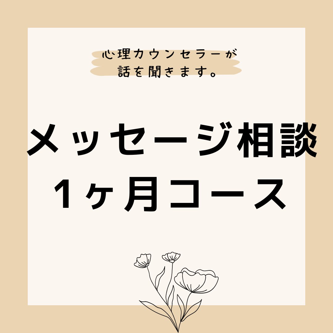 メッセージ相談1ヶ月コース！人生相談何でも承ります どんな悩みでも大丈夫、真剣に聞いてあなたの心に寄り添います。 イメージ1