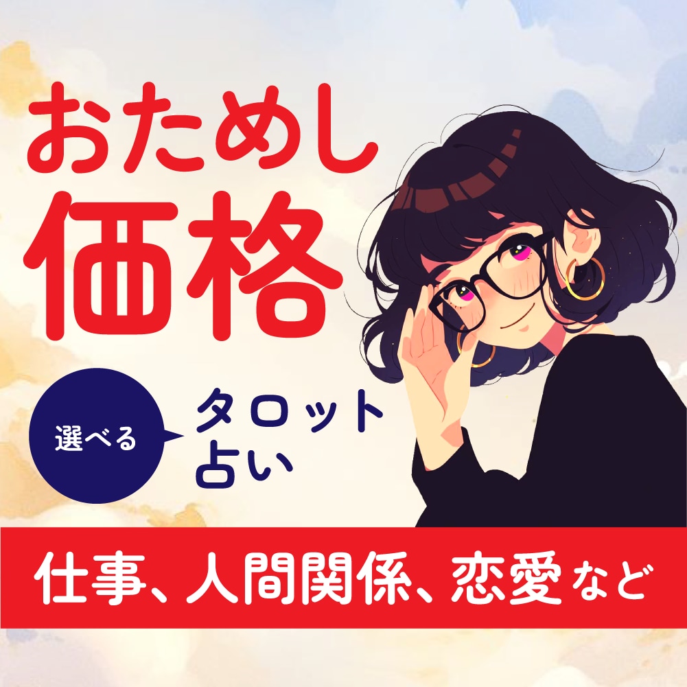選べるタロットで、お悩みをなんでも1つ占います タロットはおしゃべりです！モヤモヤをすっきり解消しませんか？ イメージ1