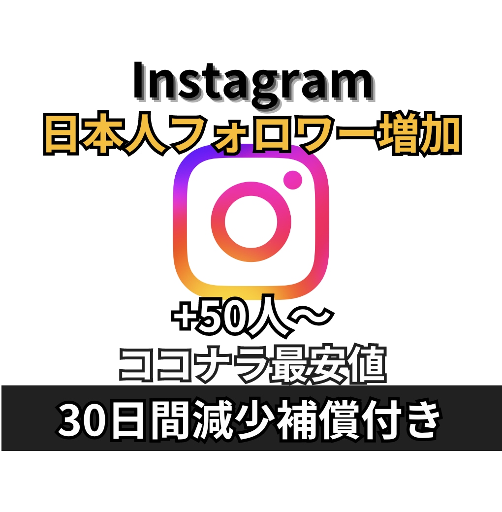 Instagram 日本人フォロワー増やします +50人 日本人フォロワー☆減少補償あり☆インスタ☆格安