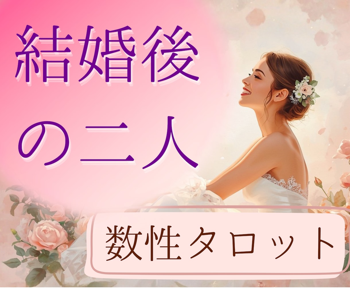 結婚後の2人の未来鑑定します 今ある悩みもタロットで占い必要なメッセージをお伝えします イメージ1