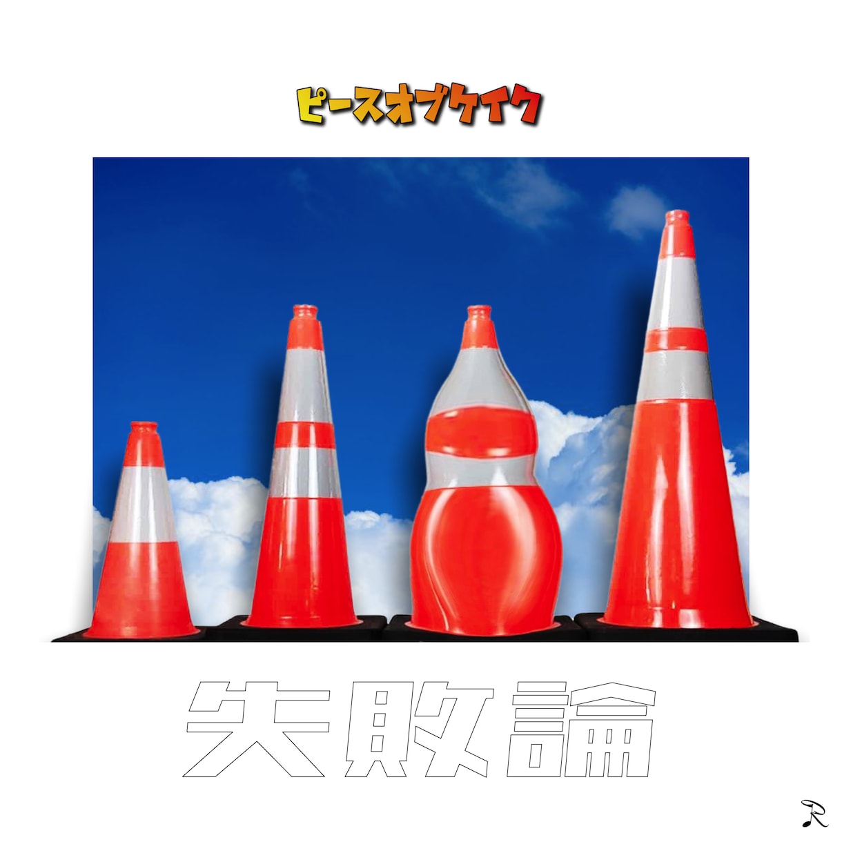 配信用ジャケットデザインいたします 楽曲の顔となるジャケットを、３案の中からお選びください。 イメージ5