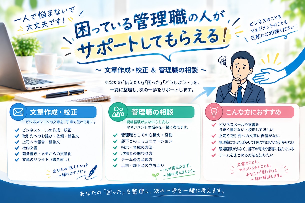 ビジネスメール・文章を「伝わる文章」に整えます 現場での経験を活かし、管理職の方へのアドバイスも可能です。 イメージ1
